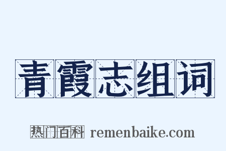 青霞志组词是什么意思的图片